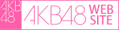 AKB48 公式ホームページ