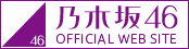 乃木坂46 公式ホームページ